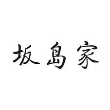 坂岛家logo