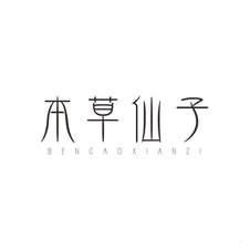 本草仙子logo