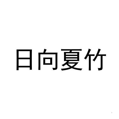 日向夏竹logo