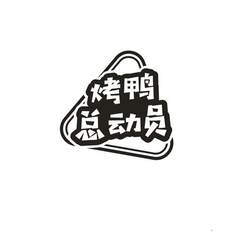 烤鸭总动员logo