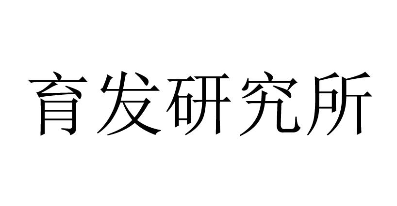 育发研究所logo