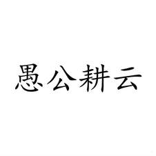 愚公耕云logo