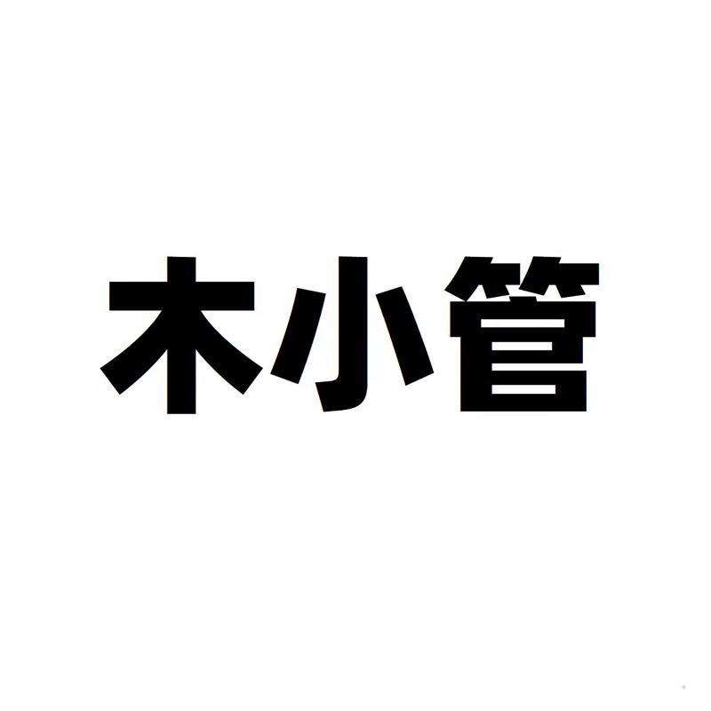 木小管logo
