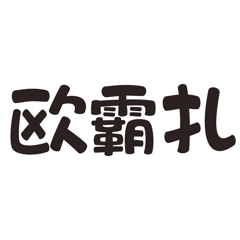 欧霸扎logo