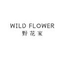 WILD FLOWER 野花家