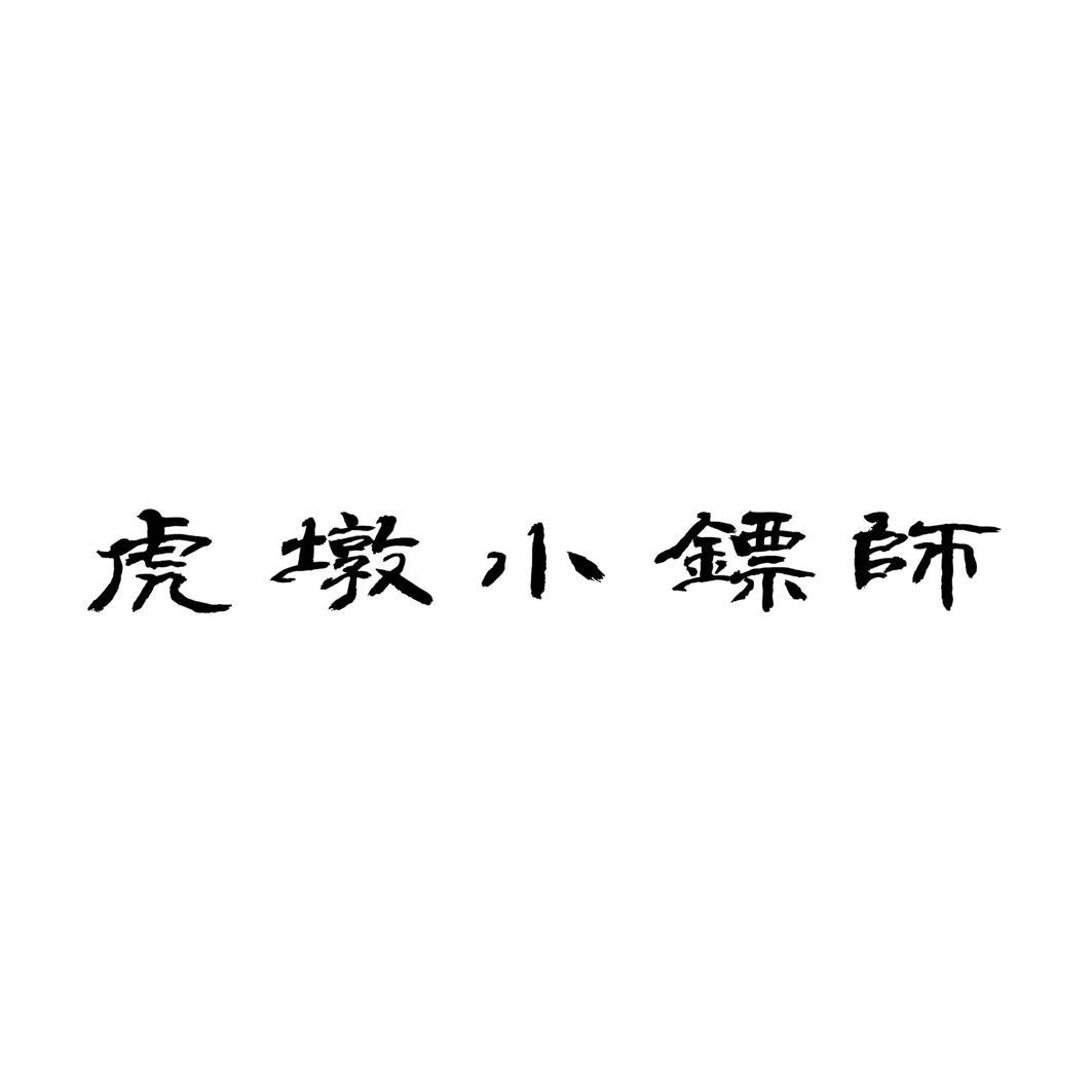 虎墩小镖师logo