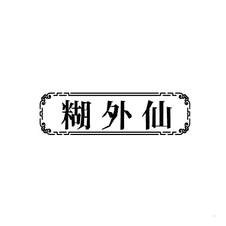 糊外仙logo