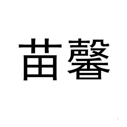 苗馨logo