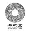 珠之璧 JADE OF PEARL