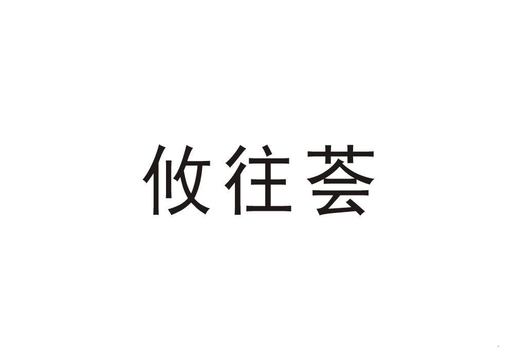 攸往荟logo