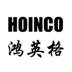鸿英格 HOINCO金属材料
