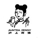 AUNTEA JENNY 沪上阿姨