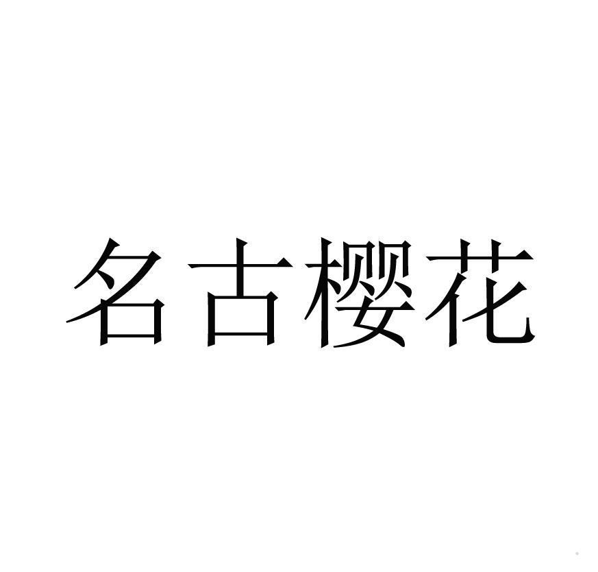 名古樱花logo
