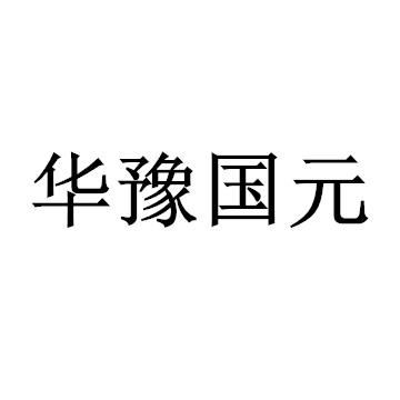 华豫国元logo