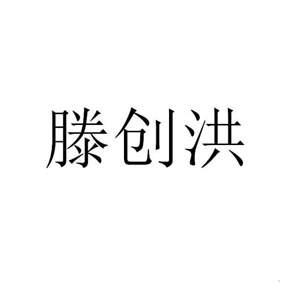 滕创洪logo