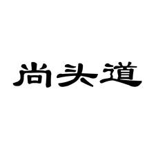 尚头道logo