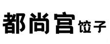 都尚宫 饺子logo