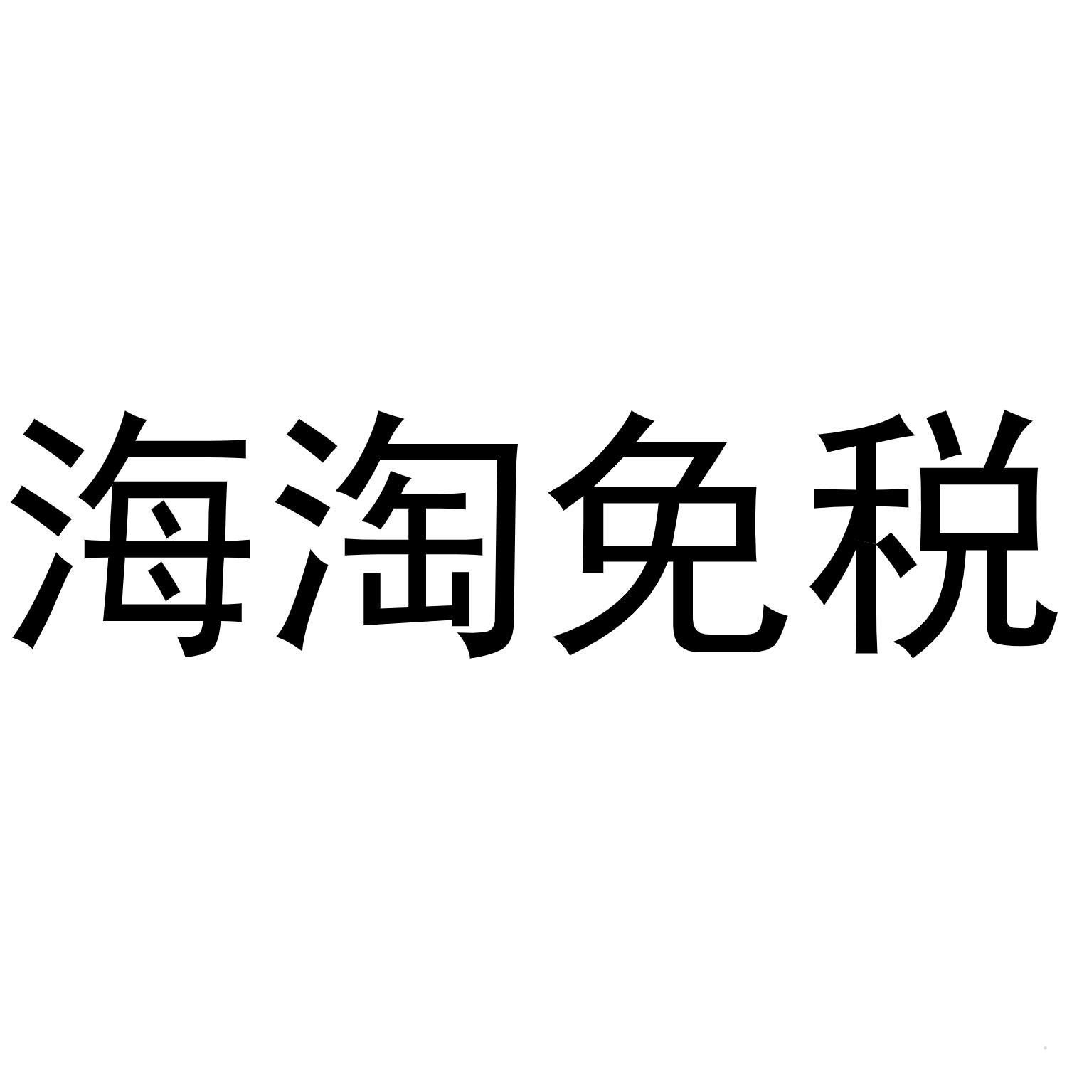 海淘免税logo
