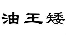 油王矮logo