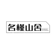名槿山舍logo