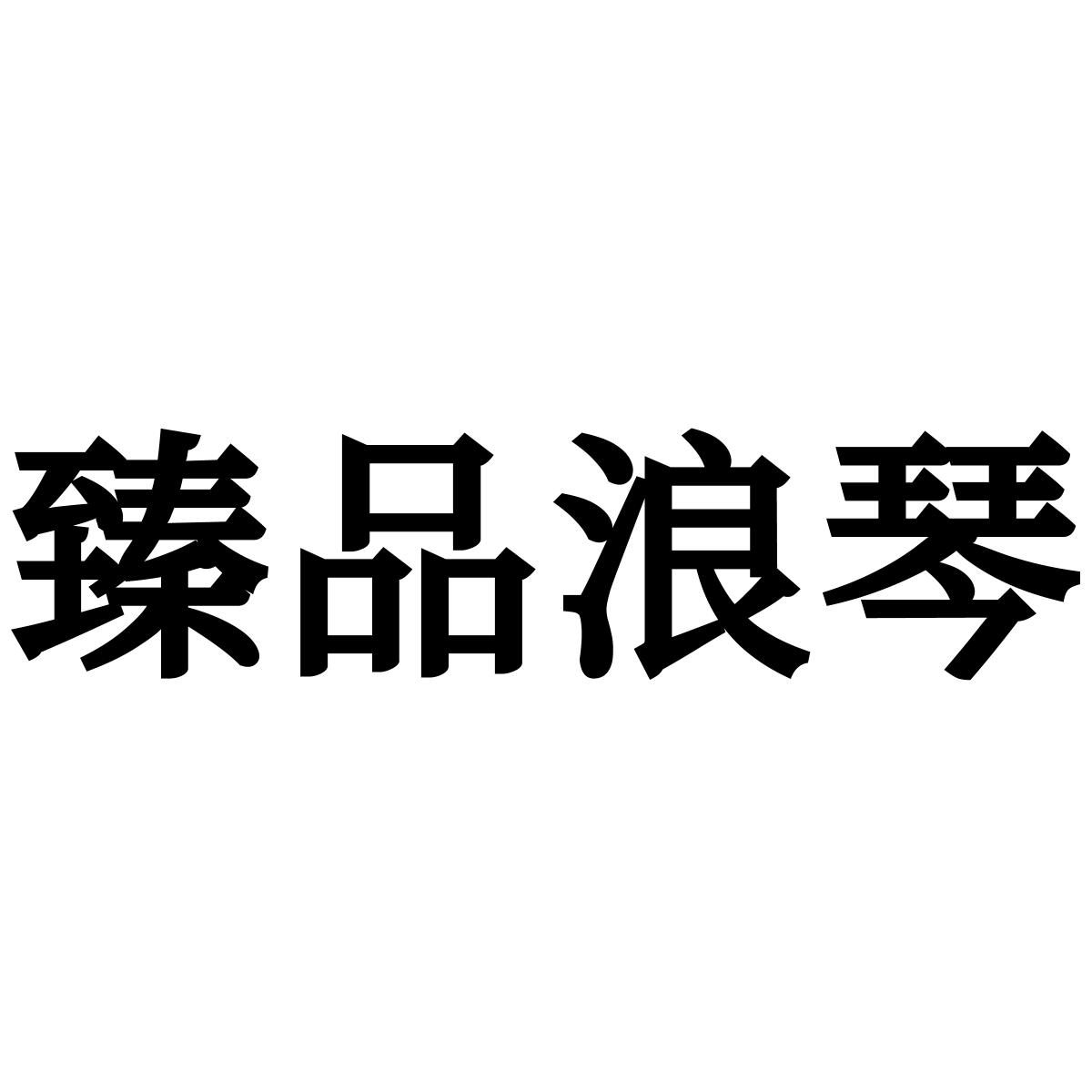臻品浪琴logo