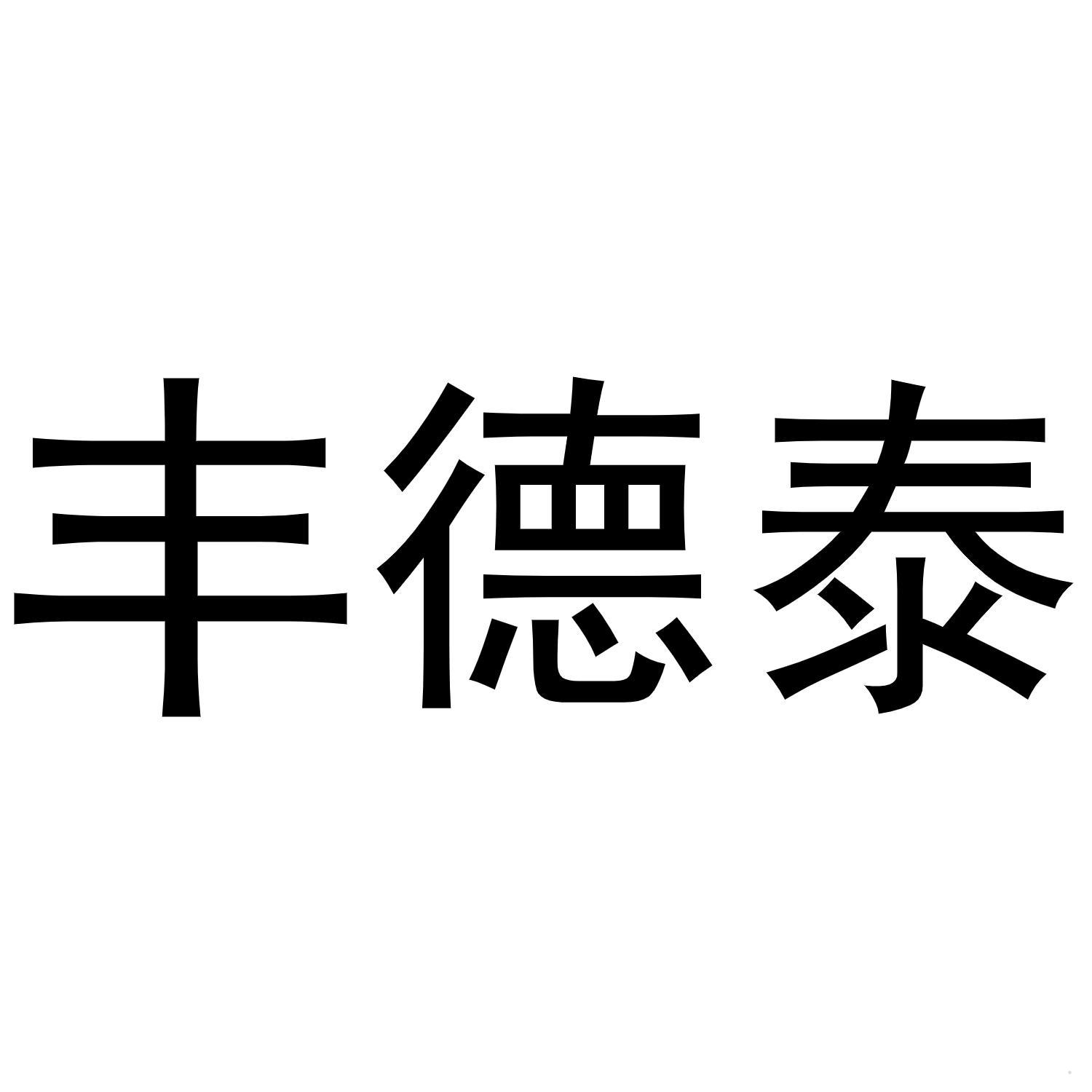 丰德泰logo