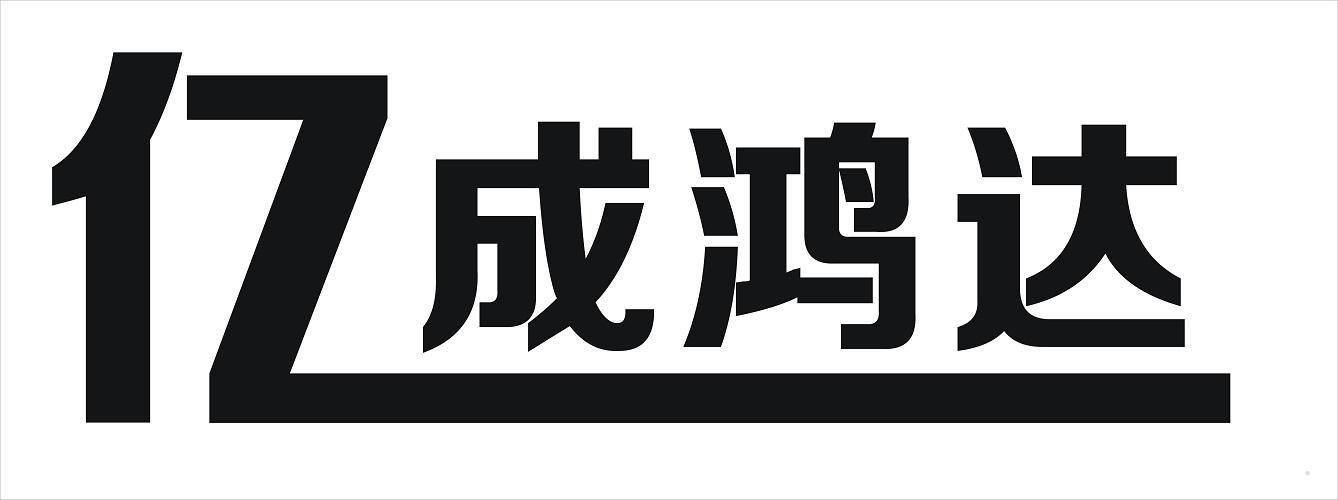 亿成鸿达logo