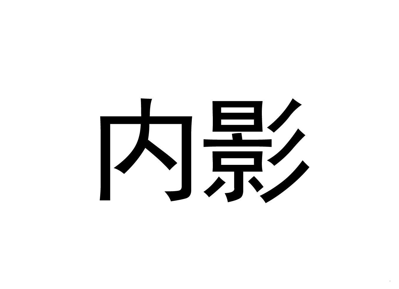 内影logo