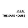 安全屋 THE SAFE HOUSE
