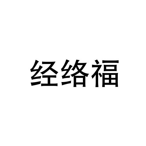 经络福logo