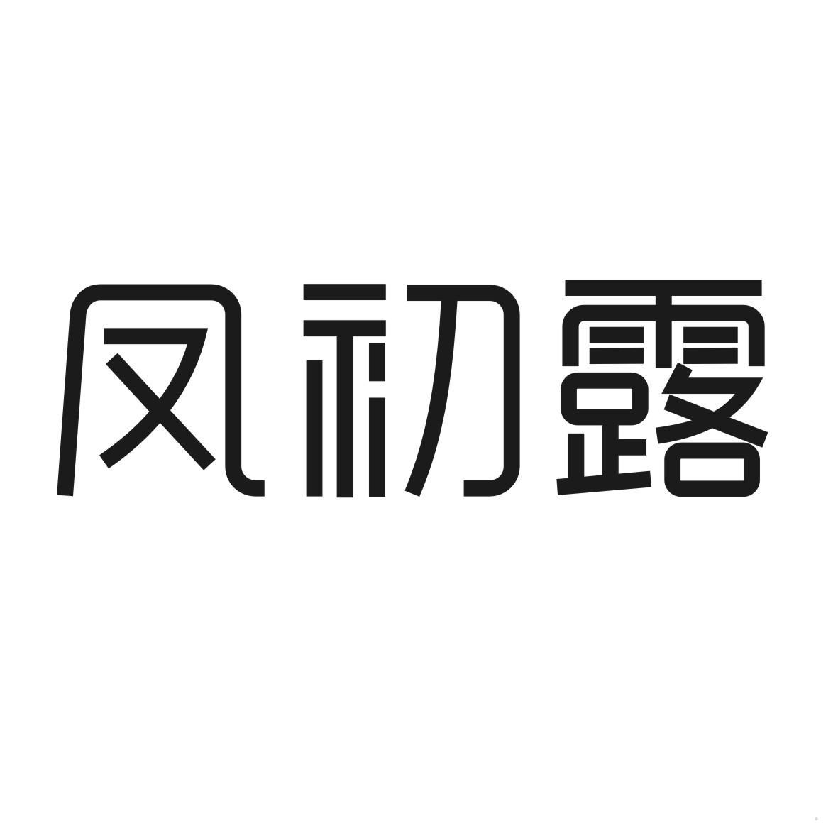 凤初露logo
