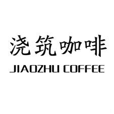 浇筑咖啡 JIAOZHU COFFEE