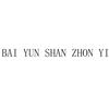 BAI YUN SHAN ZHON YI日化用品