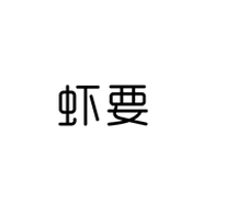 虾要logo