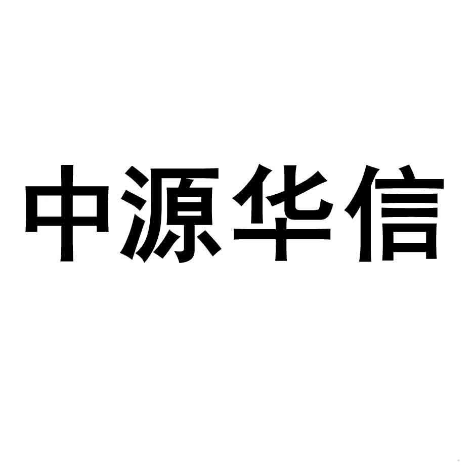 中源华信logo
