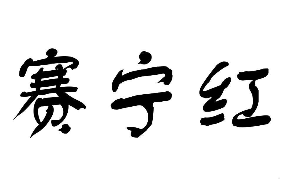 赛宁红logo