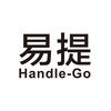 易提 HANDLE-GO食品