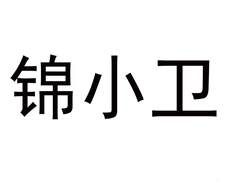 錦小衛logo