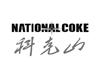 科克山 NATIONAL COKE