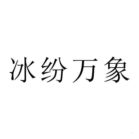 冰纷万象logo