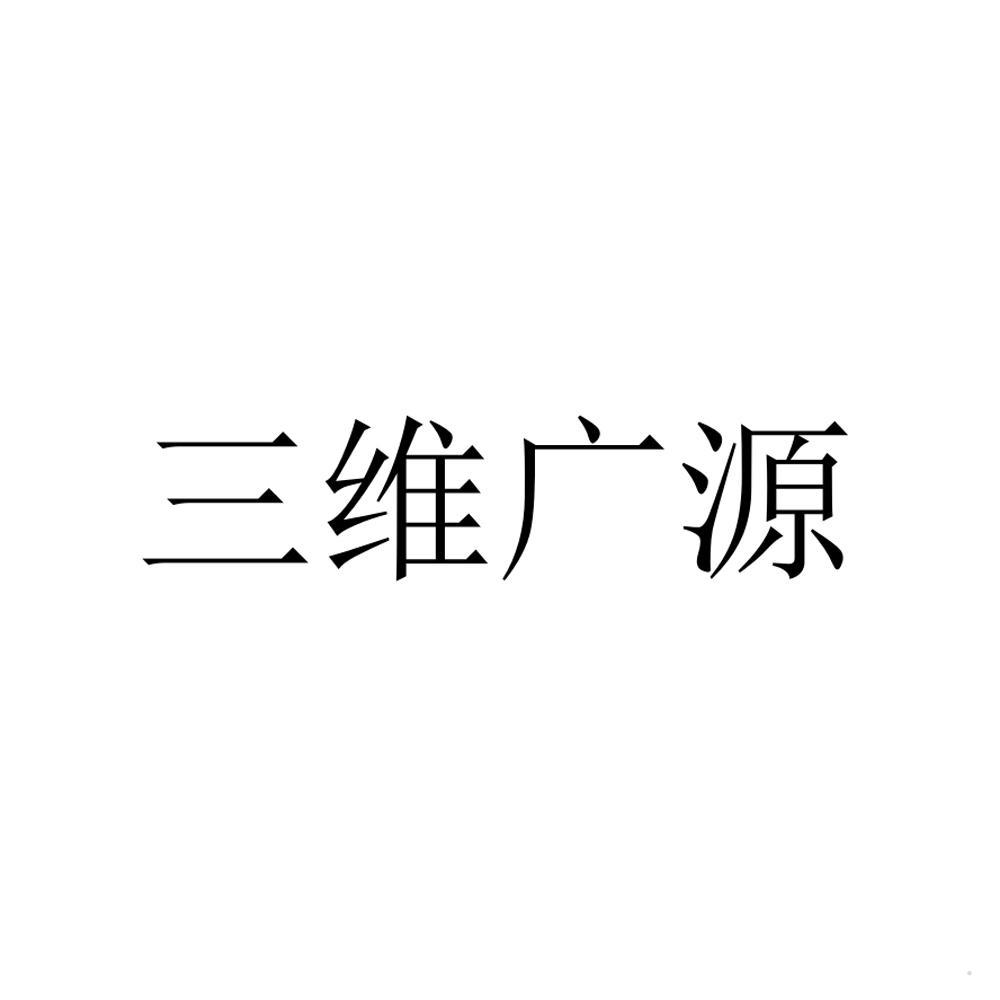 三维广源logo