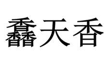 馫天香logo