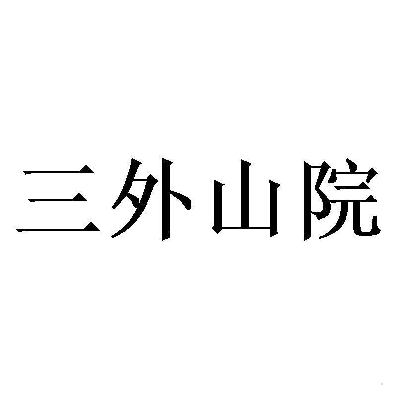 三外山院logo
