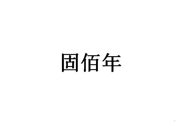 固佰年logo