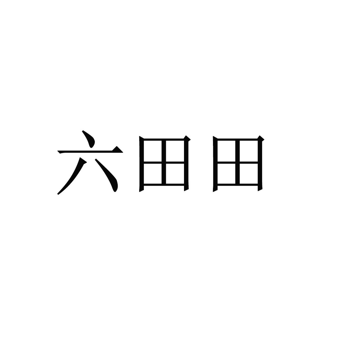 六田田logo