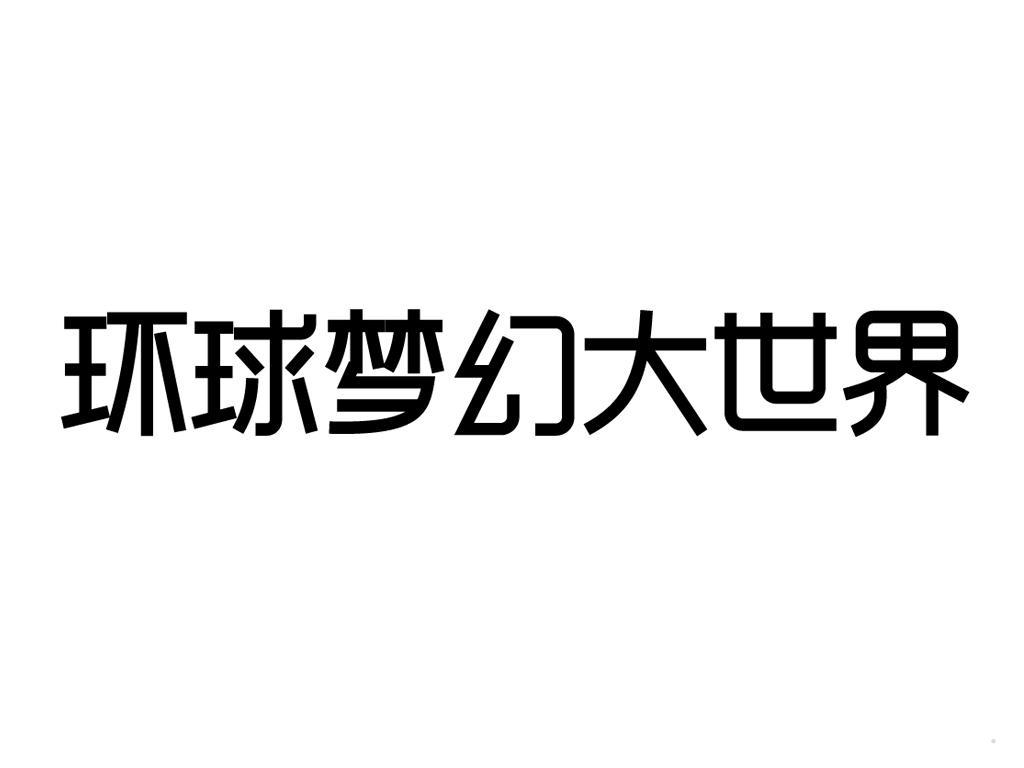 环球梦幻大世界logo
