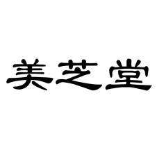 美芝堂logo