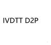 IVDTT D2P医疗器械