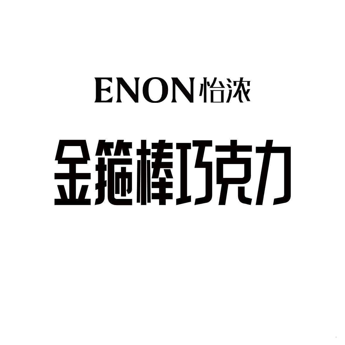ENON怡浓 金箍棒巧克力logo