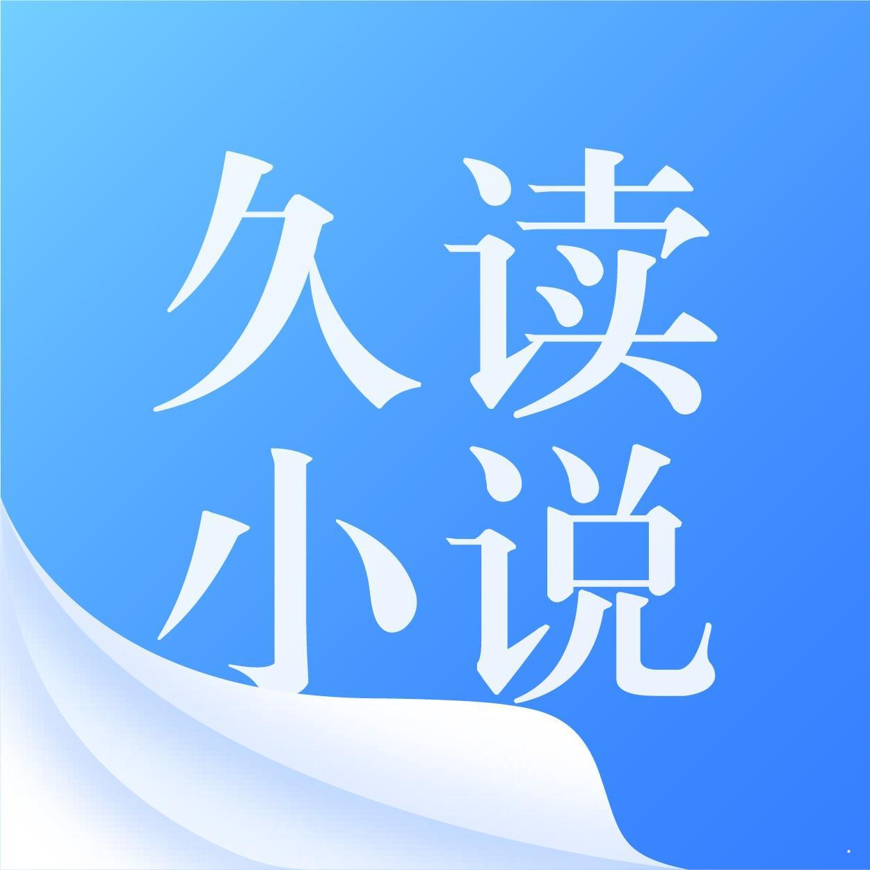 久读小说logo